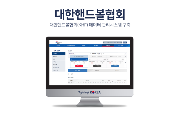 대한핸드볼협회(KBL) 데이터관리시스템