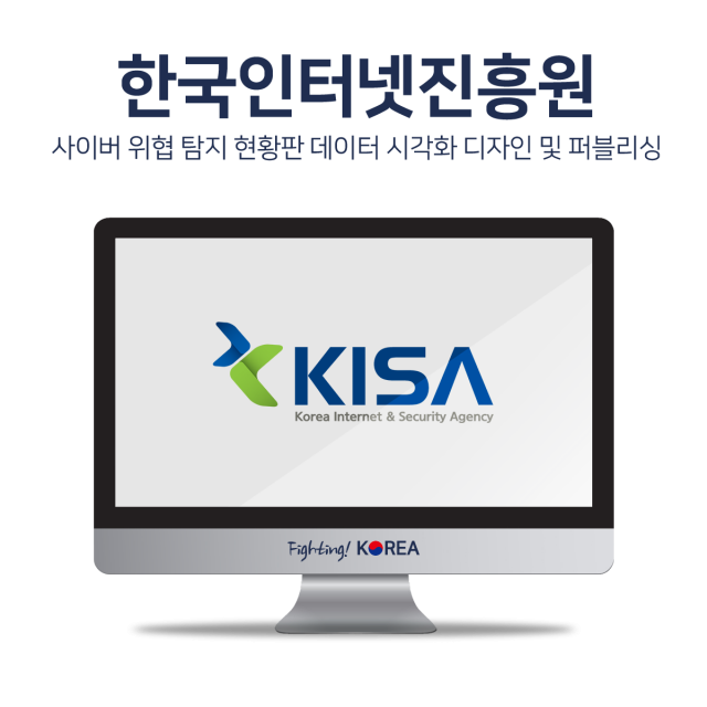 한국인터넷진흥원(KISA) 데이터 시각화
