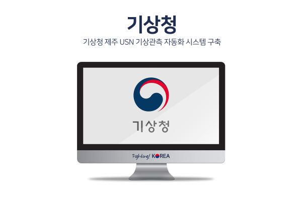 기상청 제주 USN 기상관측 자동화 시스템 구축