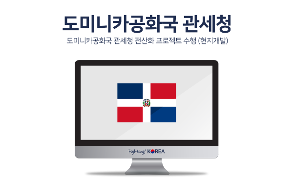 도미니카공화국 관세청 전산화 프로젝트 수행 (현지개발)