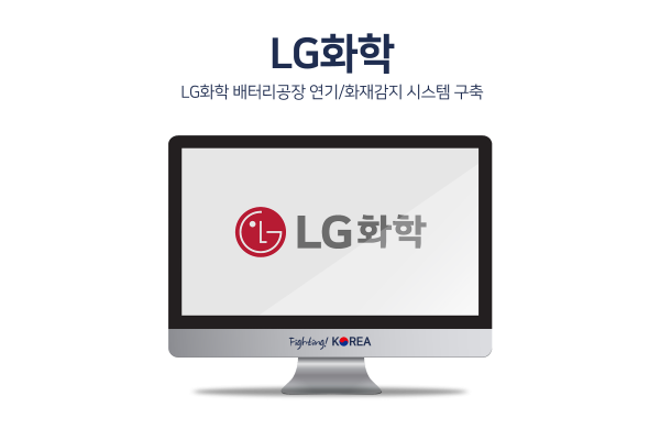 LG화학 배터리공장 연기/화재감지 시스템 구축 (오창, 중국 남경)
