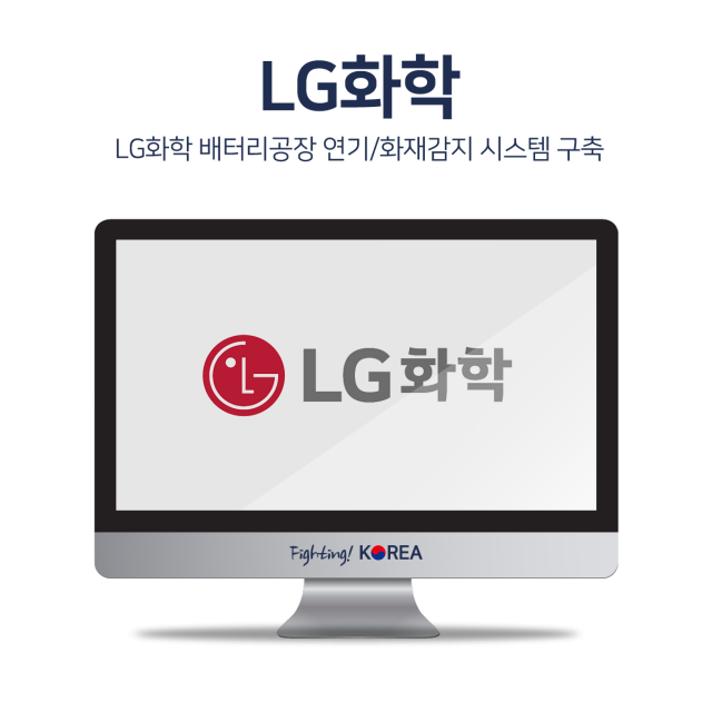LG화학 배터리공장 연기/화재감지 시스템 구축 (오창, 중국 남경)