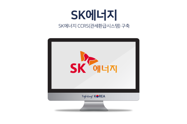 SK에너지 CCRS(관세환급시스템) 구축