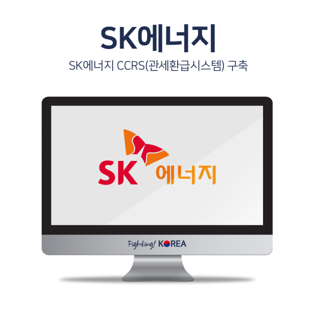 SK에너지 CCRS(관세환급시스템) 구축