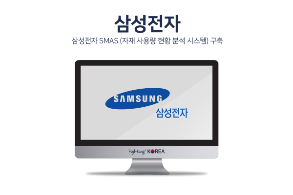 삼성전자 SMAS 시스템구축