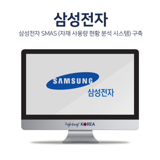 삼성전자 SMAS 시스템구축