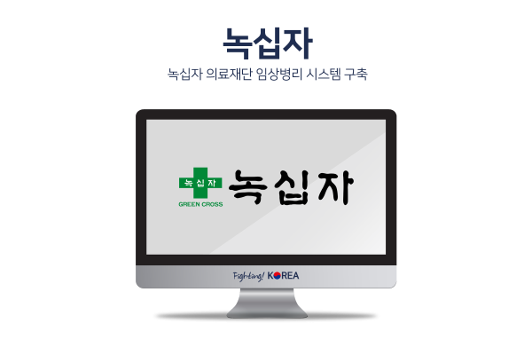 녹십자 의료재단 임상병리 시스템구축
