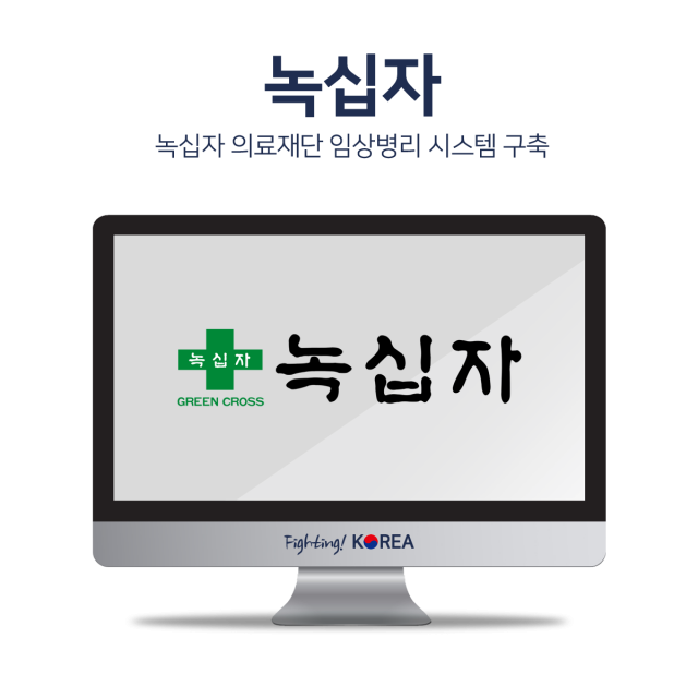 녹십자 의료재단 임상병리 시스템구축