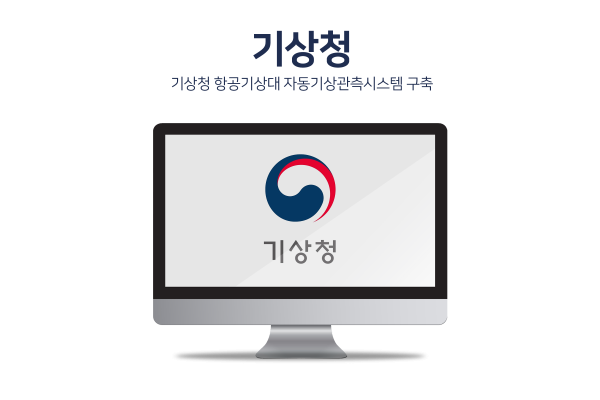 기상청 항공기상대 자동기상관측시스템 구축