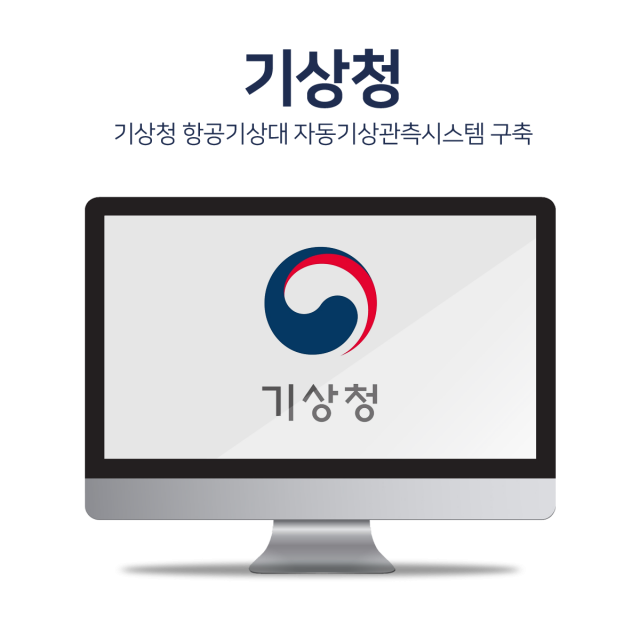 기상청 항공기상대 자동기상관측시스템 구축